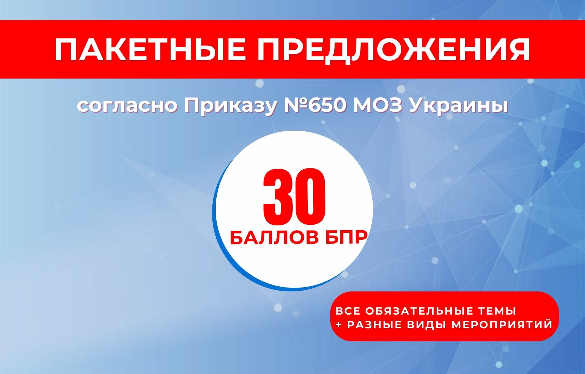 Пакетное предложение для младших специалистов – 30 баллов БПР по обязательным темами